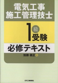 電気工事施工管理技士１級受験必修テキスト