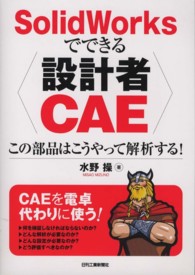 ＳｏｌｉｄＷｏｒｋｓでできる設計者ＣＡＥ―この部品はこうやって解析する！