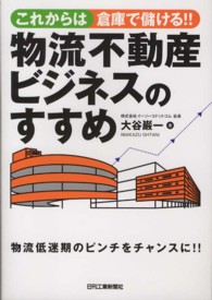 物流不動産ビジネスのすすめ - これからは倉庫で儲ける！！