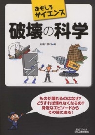 破壊の科学 - おもしろサイエンス Ｂ＆Ｔブックス
