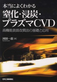 本当によくわかる窒化・浸炭・プラズマＣＶＤ - 高機能表面改質法の基礎と応用