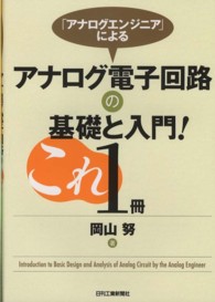 「アナログエンジニア」によるアナログ電子回路の基礎と入門！これ１冊