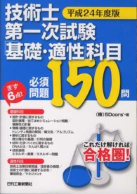 技術士第一次試験「基礎・適性」科目必須問題１５０問 〈平成２４年度版〉 - これだけ解ければ合格圏！