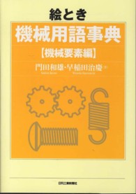 絵とき機械用語事典 〈機械要素編〉