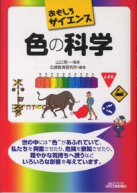 色の科学 - おもしろサイエンス Ｂ＆Ｔブックス