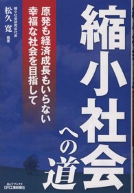 縮小社会への道 - 原発も経済成長もいらない幸福な社会を目指して Ｂ＆Ｔブックス