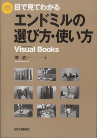Ｖｉｓｕａｌ　ｂｏｏｋｓ<br> 目で見てわかるエンドミルの選び方・使い方