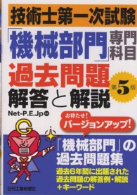 技術士第一次試験「機械部門」専門科目過去問題解答と解説 （第５版）