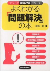 よくわかる「問題解決」の本 ナットク現場改善シリーズ