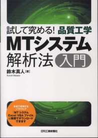 ＭＴシステム解析法入門―試して究める！品質工学