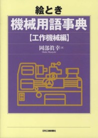 絵とき機械用語事典 〈工作機械編〉