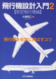 飛行機設計入門 〈２（安定飛行理論）〉 飛行機を安定に飛ばすコツ