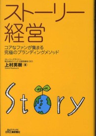 ストーリー経営 - コアなファンが集まる究極のブランディングメソッド Ｂ＆Ｔブックス