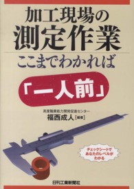 加工現場の測定作業ここまでわかれば「一人前」 - チェックシートであなたのレベルがわかる