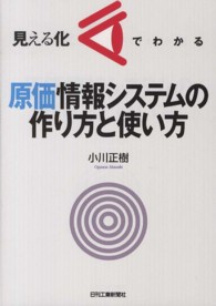 見える化でわかる原価情報システムの作り方と使い方