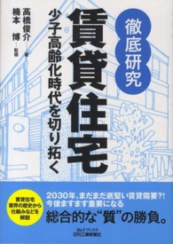 徹底研究賃貸住宅 - 少子高齢化時代を切り拓く Ｂ＆Ｔブックス