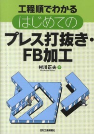 工程順でわかるはじめてのプレス打抜き・ＦＢ加工