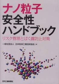 ナノ粒子安全性ハンドブック - リスク管理とばく露防止対策