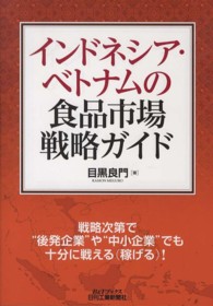 Ｂ＆Ｔブックス<br> インドネシア・ベトナムの食品市場戦略ガイド