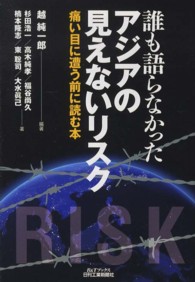 Ｂ＆Ｔブックス<br> 誰も語らなかったアジアの見えないリスク―痛い目に遭う前に読む本