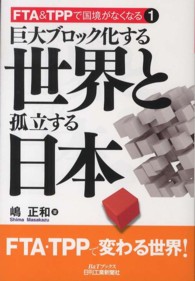 巨大ブロック化する世界と孤立する日本 Ｂ＆Ｔブックス