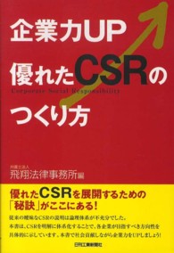 企業力ＵＰ優れたＣＳＲのつくり方