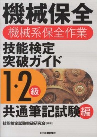 機械保全（機械系保全作業）技能検定突破ガイド 〈１・２級（共通筆記試験編）〉