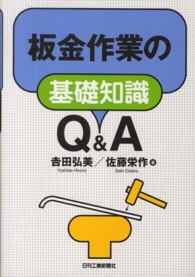 板金作業の基礎知識Ｑ＆Ａ