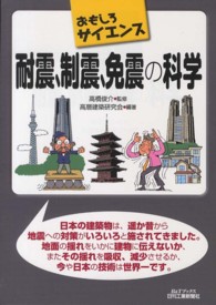 耐震、制震、免震の科学 - おもしろサイエンス Ｂ＆Ｔブックス