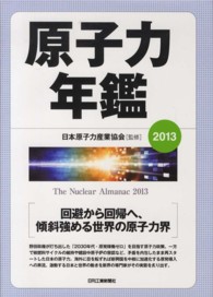 原子力年鑑 〈２０１３〉
