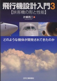 飛行機設計入門〈３〉旅客機の形と性能―どのような機体が開発されてきたのか