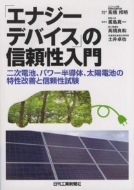 「エナジーデバイス」の信頼性入門 - 二次電池、パワー半導体、太陽電池の特性改善と信頼性