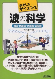 Ｂ＆Ｔブックス<br> おもしろサイエンス波の科学―音波・地震波・水面波・電磁波