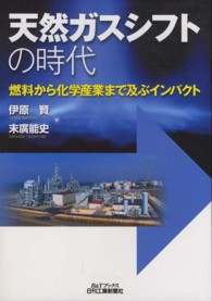 天然ガスシフトの時代 - 燃料から化学産業まで及ぶインパクト Ｂ＆Ｔブックス