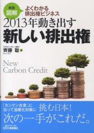 ２０１３年動き出す新しい排出権 - 新版図解よくわかる排出権ビジネス Ｂ＆Ｔブックス