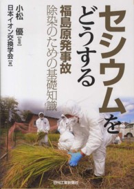 セシウムをどうする―福島原発事故除染のための基礎知識