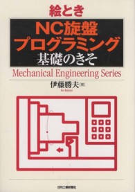 絵ときＮＣ旋盤プログラミング基礎のきそ Ｍｅｃｈａｎｉｃａｌ　ｅｎｇｉｎｅｅｒｉｎｇ　ｓｅｒｉｅｓ