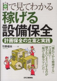 目で見てわかる稼げる設備保全 - 計画保全の立案と実践