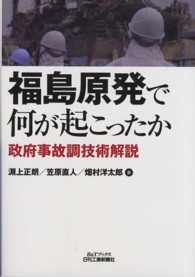 福島原発で何が起こったか - 政府事故調技術解説 Ｂ＆Ｔブックス