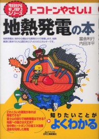 トコトンやさしい地熱発電の本 Ｂ＆Ｔブックス