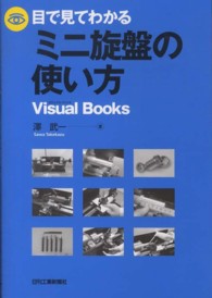 目で見てわかるミニ旋盤の使い方 Ｖｉｓｕａｌ　ｂｏｏｋｓ