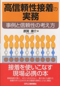 高信頼性接着の実務 - 事例と信頼性の考え方