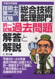 技術士第二次試験「総合技術監理部門」択一試験過去問題解答と解説 〈平成２５年度版〉