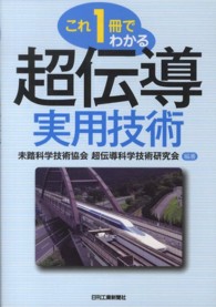 これ１冊でわかる超伝導実用技術