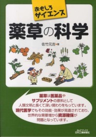 薬草の科学 - おもしろサイエンス Ｂ＆Ｔブックス