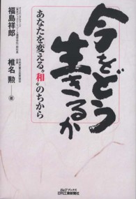 今をどう生きるか - あなたを変える“和”のちから Ｂ＆Ｔブックス