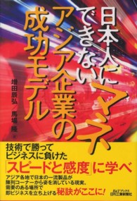 日本人にマネできないアジア企業の成功モデル Ｂ＆Ｔブックス
