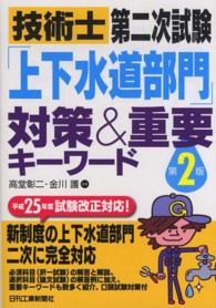 技術士第二次試験「上下水道部門」対策＆重要キーワード （第２版）
