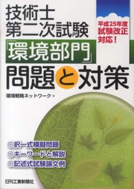 技術士第二次試験「環境部門」問題と対策   第２版/日刊工業新聞社/技術戦略ネットワーク（単行本） 技術士第二次試験「環境部門」問題と対策＜論文例付＞ 第2版