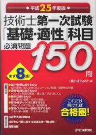 技術士第一次試験「基礎・適性」科目必須問題１５０問 〈平成２５年度版〉 - これだけ解ければ合格圏！